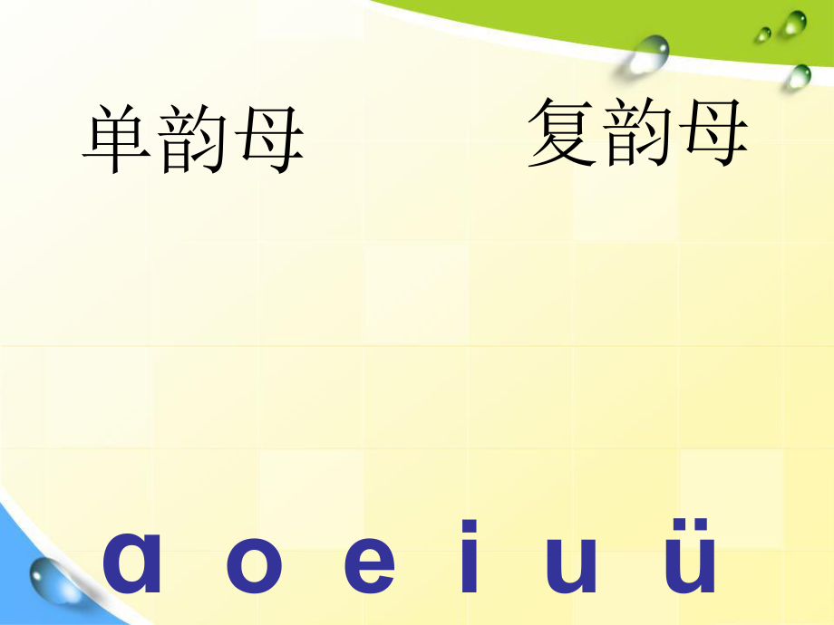 一年級(jí)上冊(cè)語(yǔ)文課件－10 拼音ao ou iu｜人教部編版(共32張PPT)_第1頁(yè)