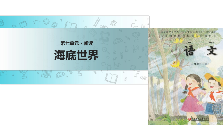 三年級(jí)下冊(cè)語(yǔ)文課件22 海底世界∣蘇教版 (共17張PPT)_第1頁(yè)