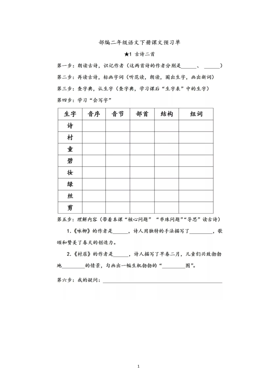 部編二年級語文下冊全部課文預習單[共28頁]_第1頁