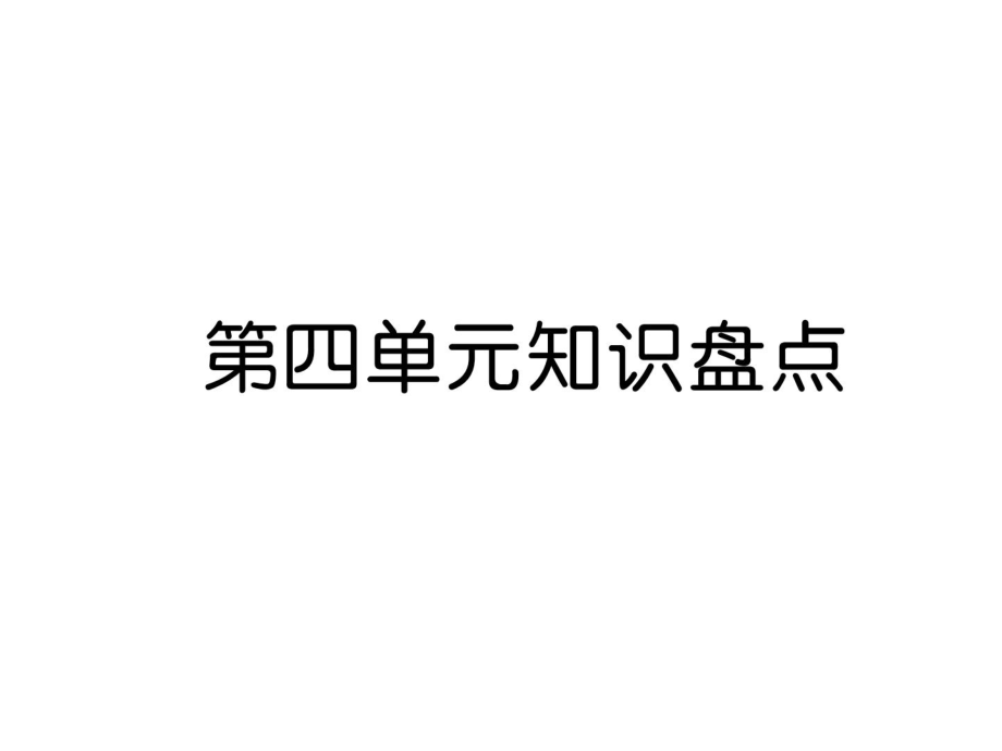 三年級上冊語文課件－第4單元 第四單元知識盤點｜人教部編版 (共13張PPT)教學文檔_第1頁