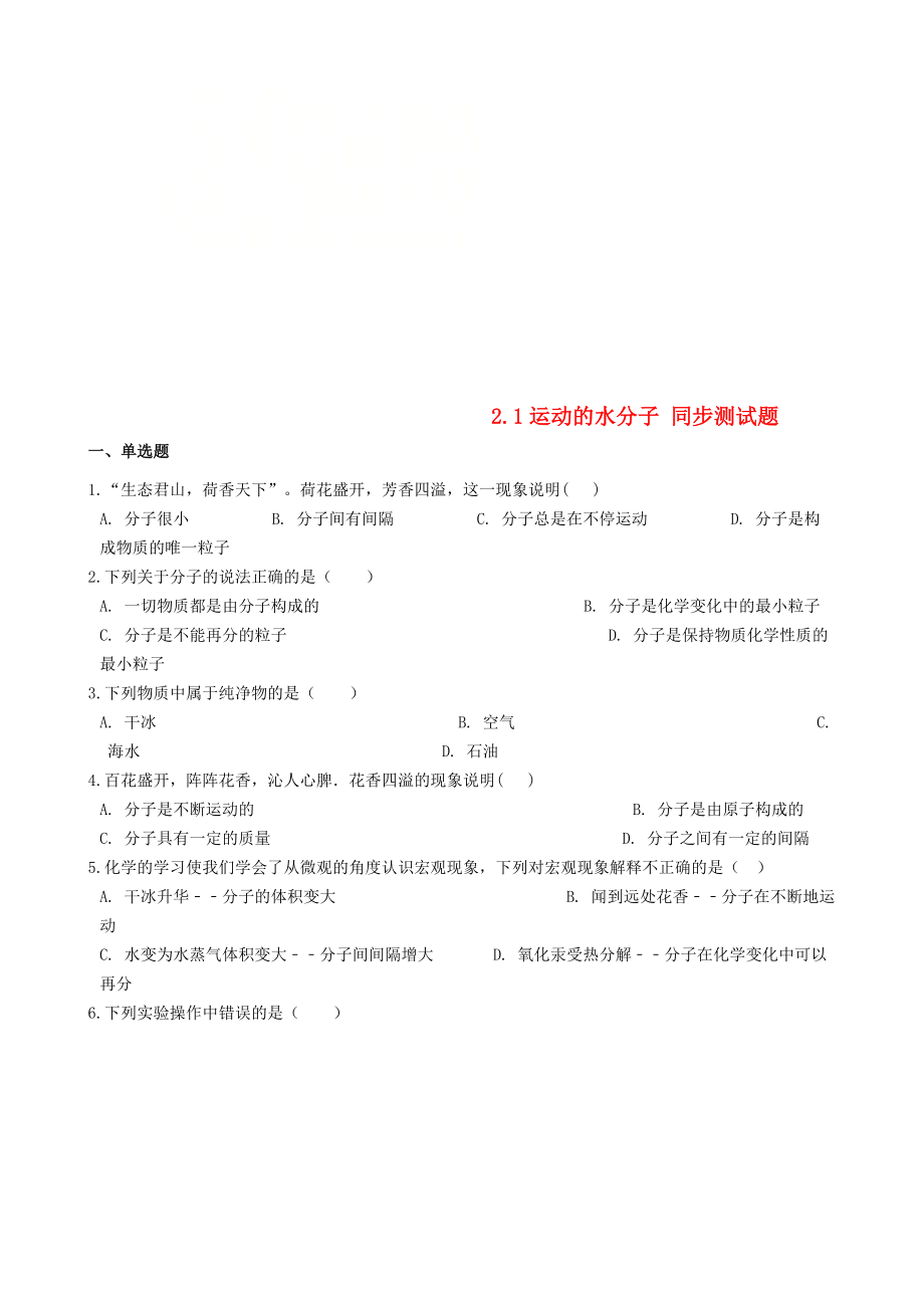 九年級化學上冊 第二單元 探索水世界 2.1 運動的水分子同步測試題 新版魯教版_第1頁