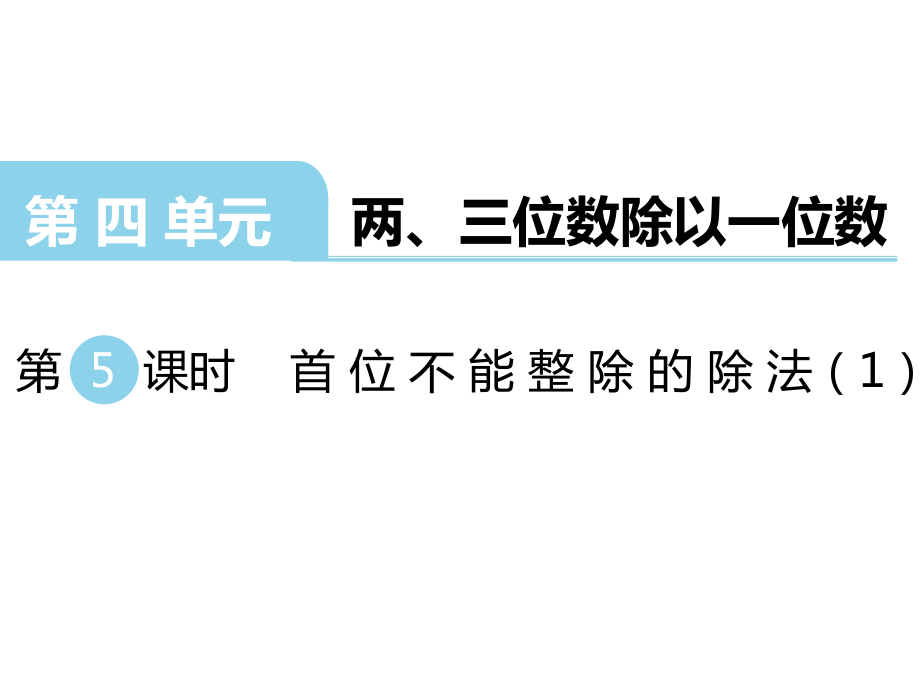 三年級上冊數(shù)學課件第四單元 兩、三位數(shù)除以一位數(shù) 第5課時 首位不能整除的除法1｜蘇教版 (共18張PPT)_第1頁