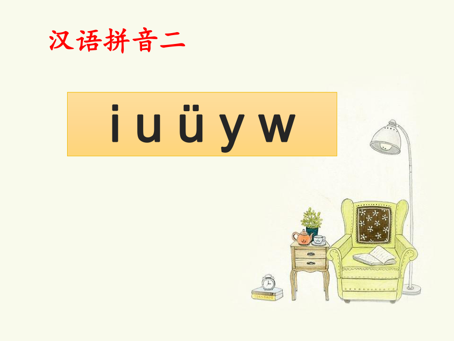 一年級(jí)上冊(cè)語(yǔ)文課件漢語(yǔ)拼音 2 i u 252; y w 人教部編版 (共20張PPT)_第1頁(yè)