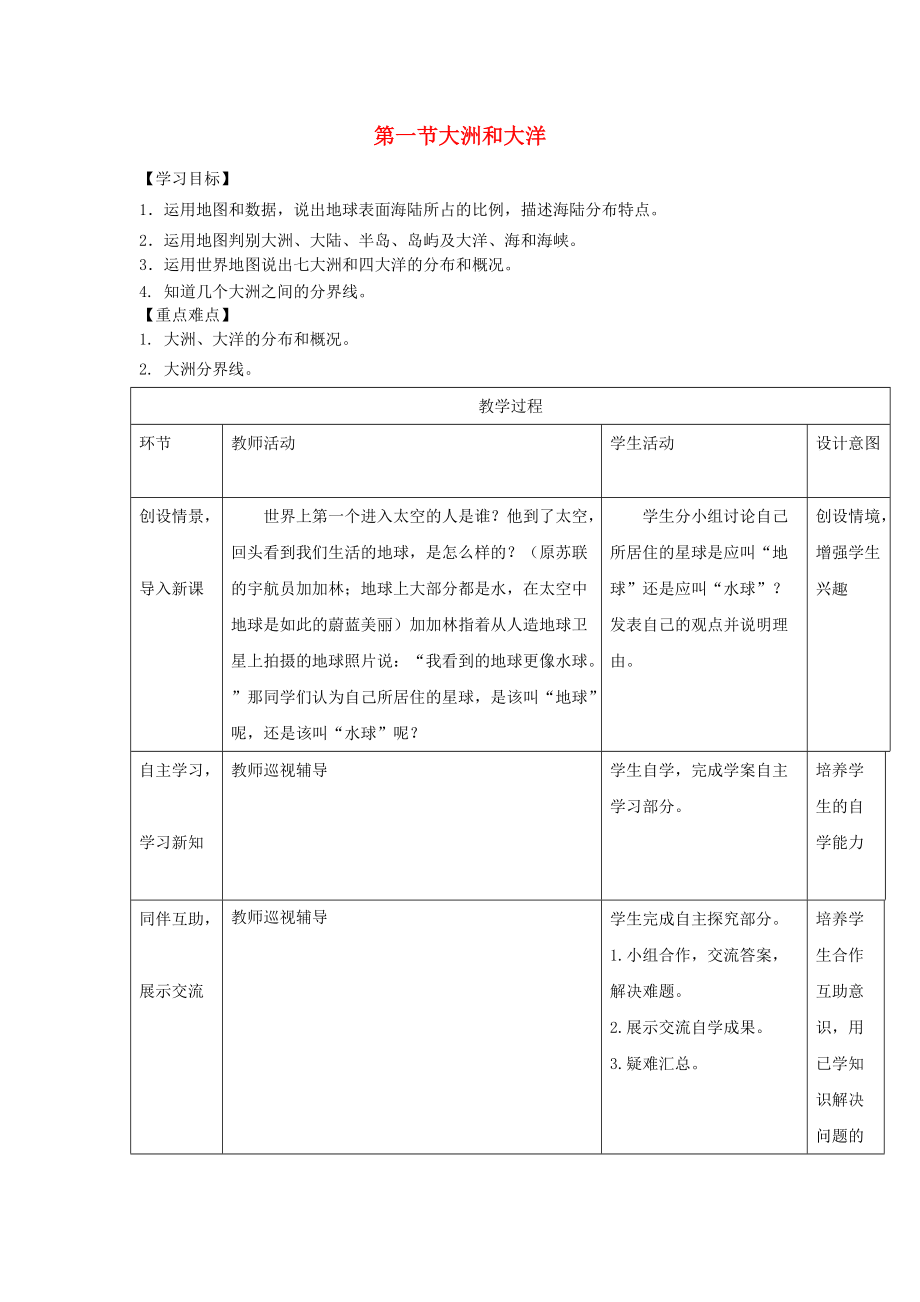 七年級地理上冊 第二章 第一節(jié) 大洲和大洋教案 新版新人教版_第1頁