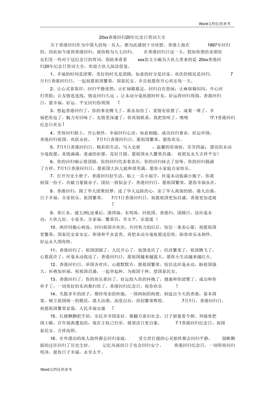 香港回歸20年紀(jì)念日賀詞大全_第1頁