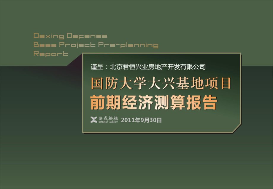 大兴国防基地项目前期经济测算报告0930(最终) 70p_第1页