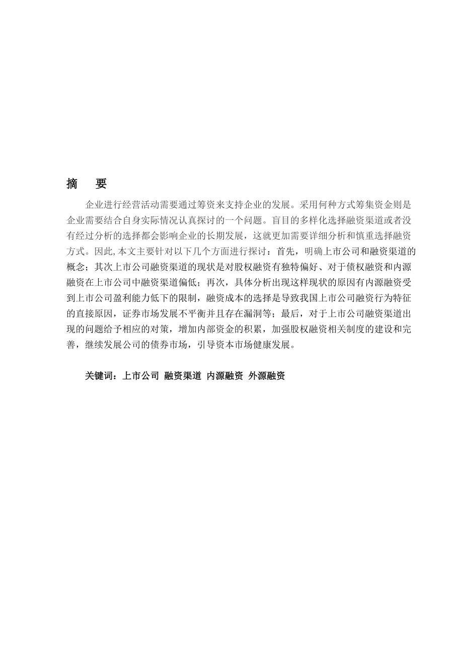 大學(xué)畢業(yè)論文 上市公司融資渠道分析正文_第1頁