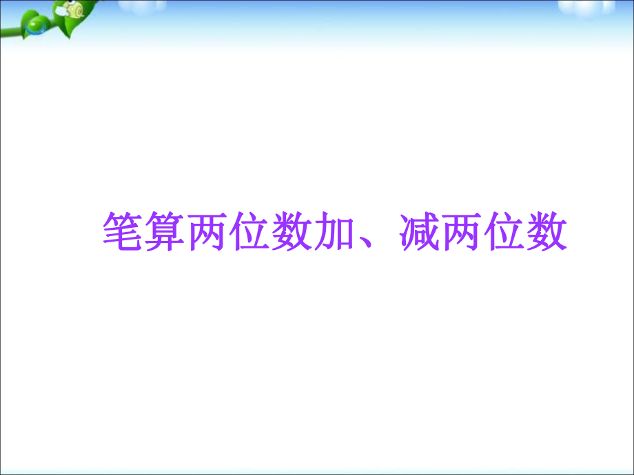 一年級(jí)下冊(cè)數(shù)學(xué)課件4 100以內(nèi)的加法和減法1蘇教版_第1頁