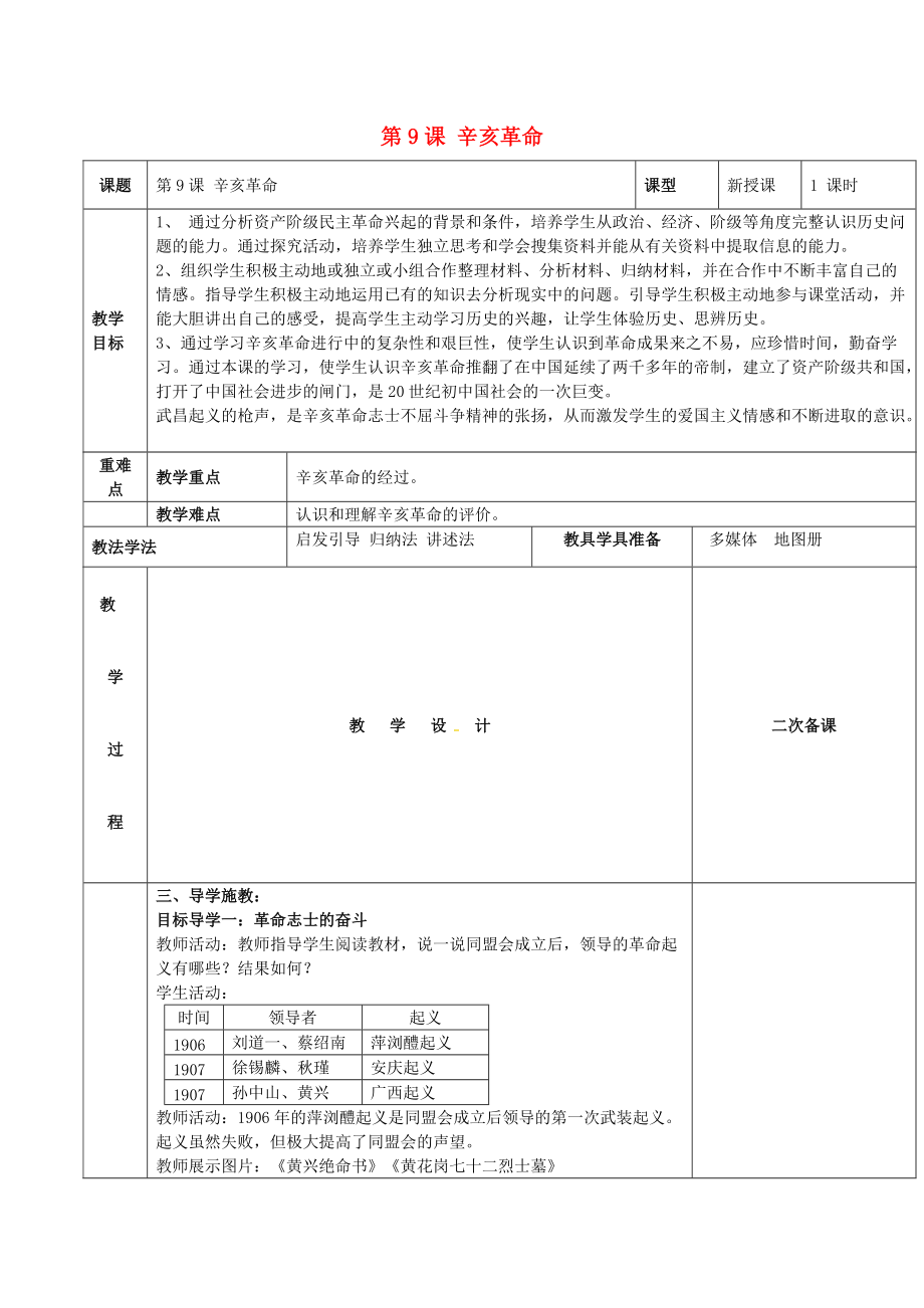 八年級歷史上冊 第三單元 資產(chǎn)階級革命與中華民國的建立 第9課 辛亥革命教案 新人教版_第1頁