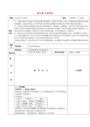 八年級歷史上冊 第三單元 資產階級革命與中華民國的建立 第9課 辛亥革命教案 新人教版