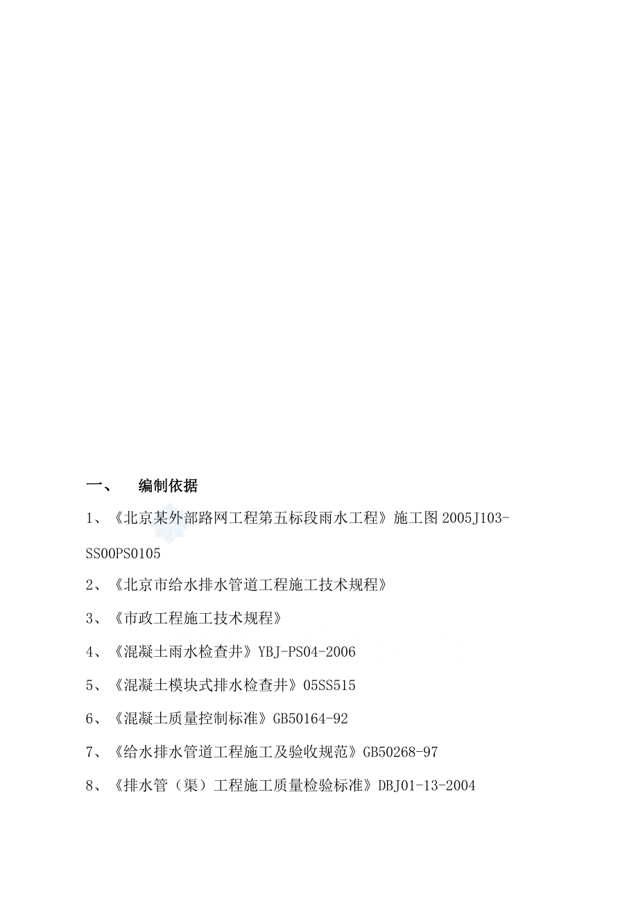 北京某路网雨水工程施工方案_第1页