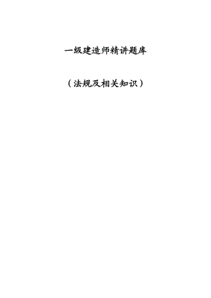 一级法规精讲题库(陈印)-(总54页)