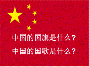 一年級(jí)上冊(cè)音樂(lè)課件中華人民共和國(guó)國(guó)歌1｜人音版簡(jiǎn)譜教學(xué)文檔