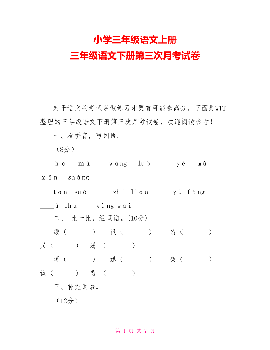 小学三年级语文上册 三年级语文下册第三次月考试卷_第1页