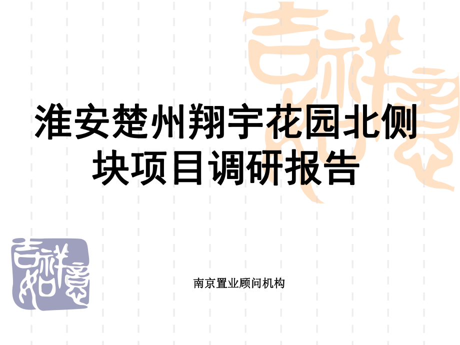 淮安楚州翔宇花园北侧块项目调研报告56P_第1页