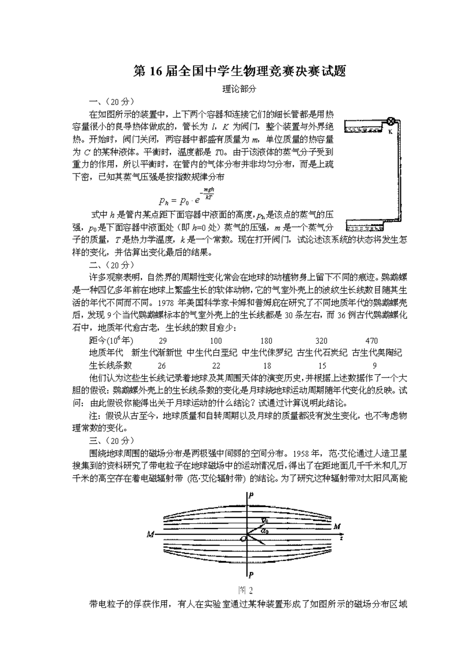 第16全国中学生物理竞赛决赛试题_第1页