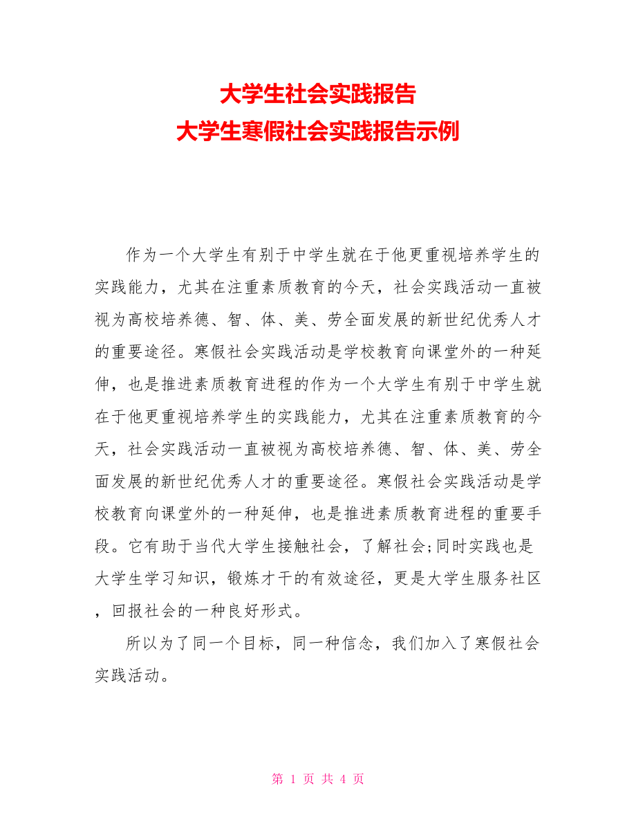 大學(xué)生社會(huì)實(shí)踐報(bào)告 大學(xué)生寒假社會(huì)實(shí)踐報(bào)告示例_第1頁