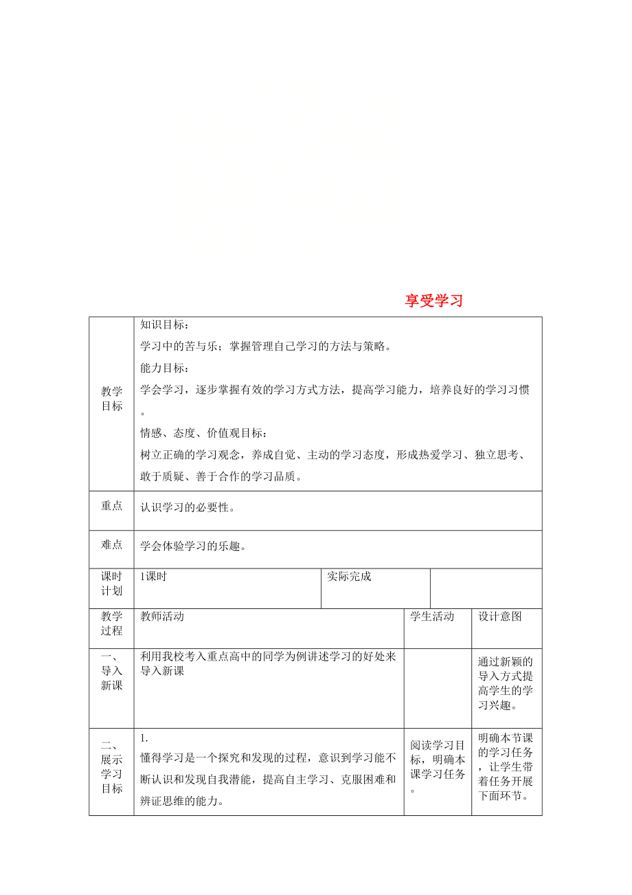 七年級(jí)道德與法治上冊(cè) 第一單元 成長(zhǎng)的節(jié)拍 第二課 學(xué)習(xí)新天地 第二框 享受學(xué)習(xí)教案 新人教版_第1頁(yè)