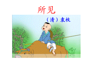 三年級(jí)上冊(cè)語(yǔ)文課件3 古詩(shī)兩首 蘇教版教學(xué)文檔