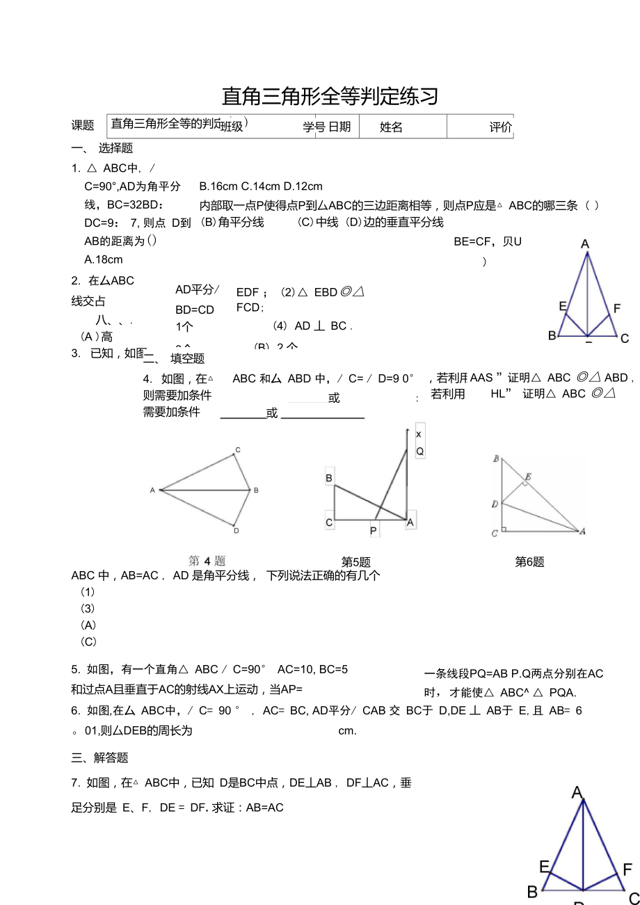 直角三角形全等的判定练习题_第1页
