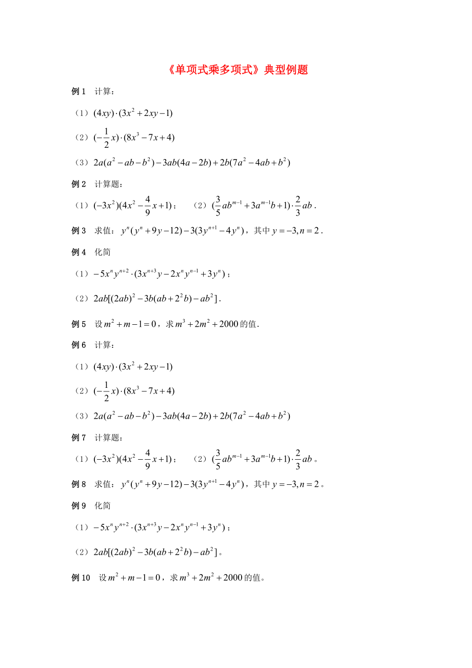 七年级数学下册 2.1 整式的乘法单项式乘多项式典型例题素材 新版湘教版_第1页