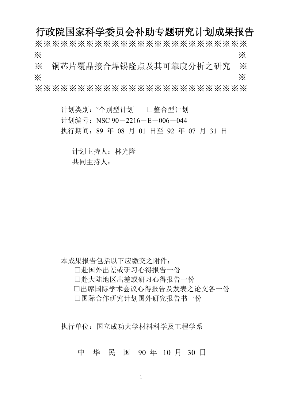 00128铜芯片覆晶接合焊锡隆点及其可靠度分析之研究_第1页