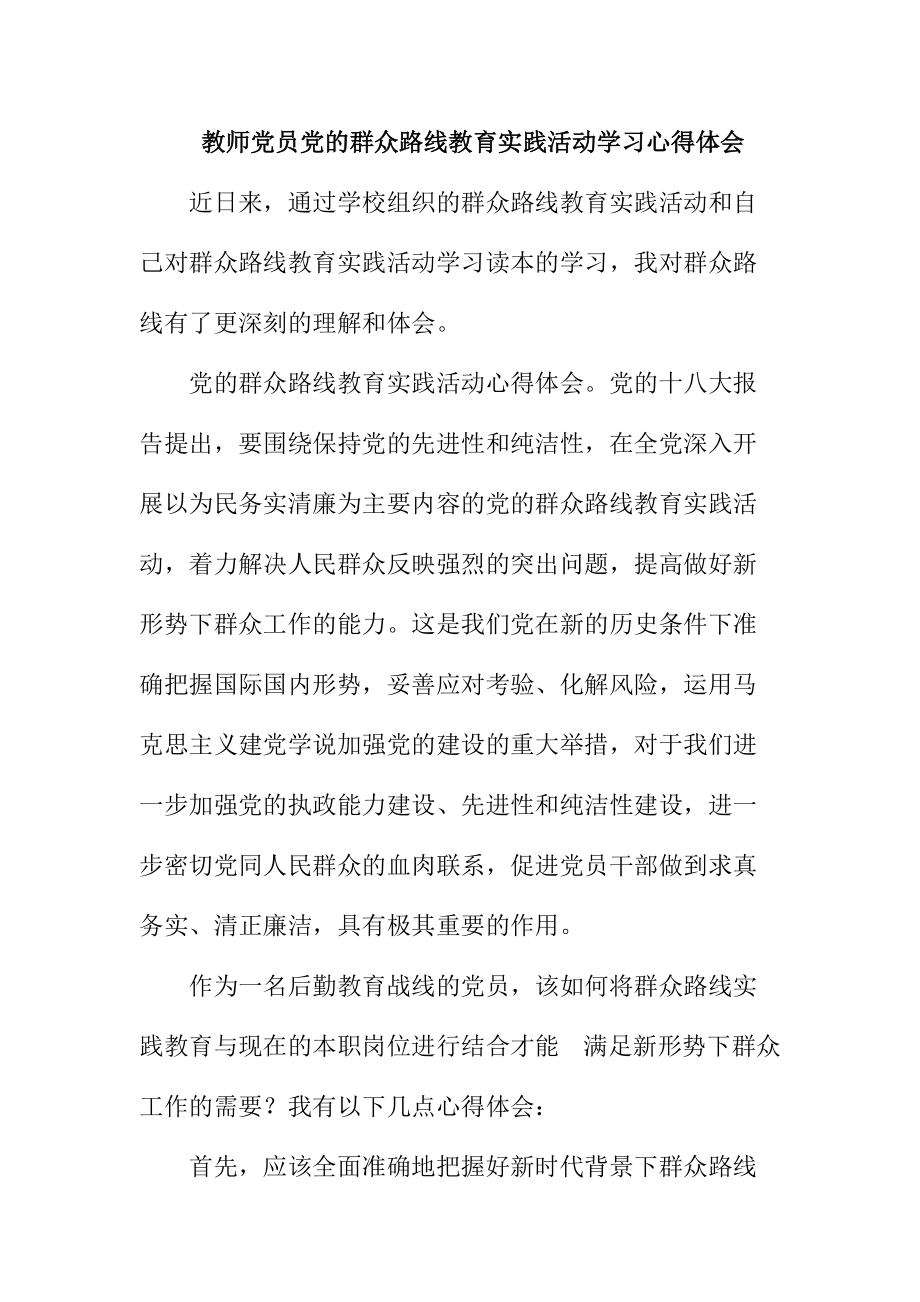 教师党员党的群众路线教育实践活动学习心得体会_第1页