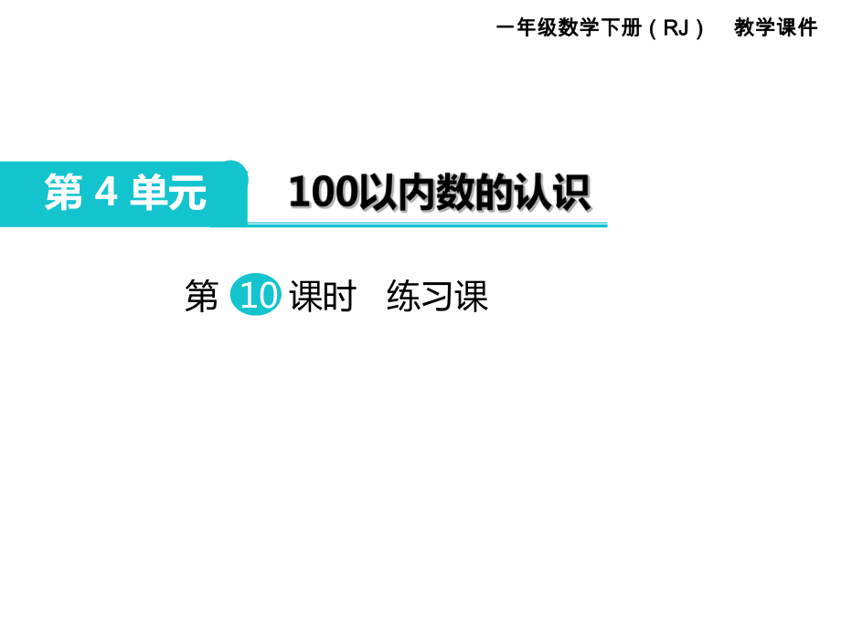 一年級下冊數(shù)學(xué)課件第4單元 100以內(nèi)數(shù)的認(rèn)識 第10課時 練習(xí)課｜人教新課標(biāo) (共10張PPT)_第1頁