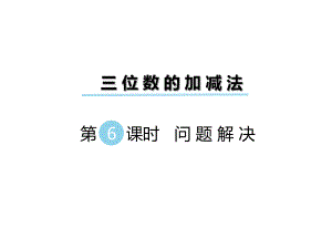 二年級數(shù)學(xué)下冊課件第三單元三位數(shù)的加減法 第6課時 問題解決｜西師大版 (共11張PPT)