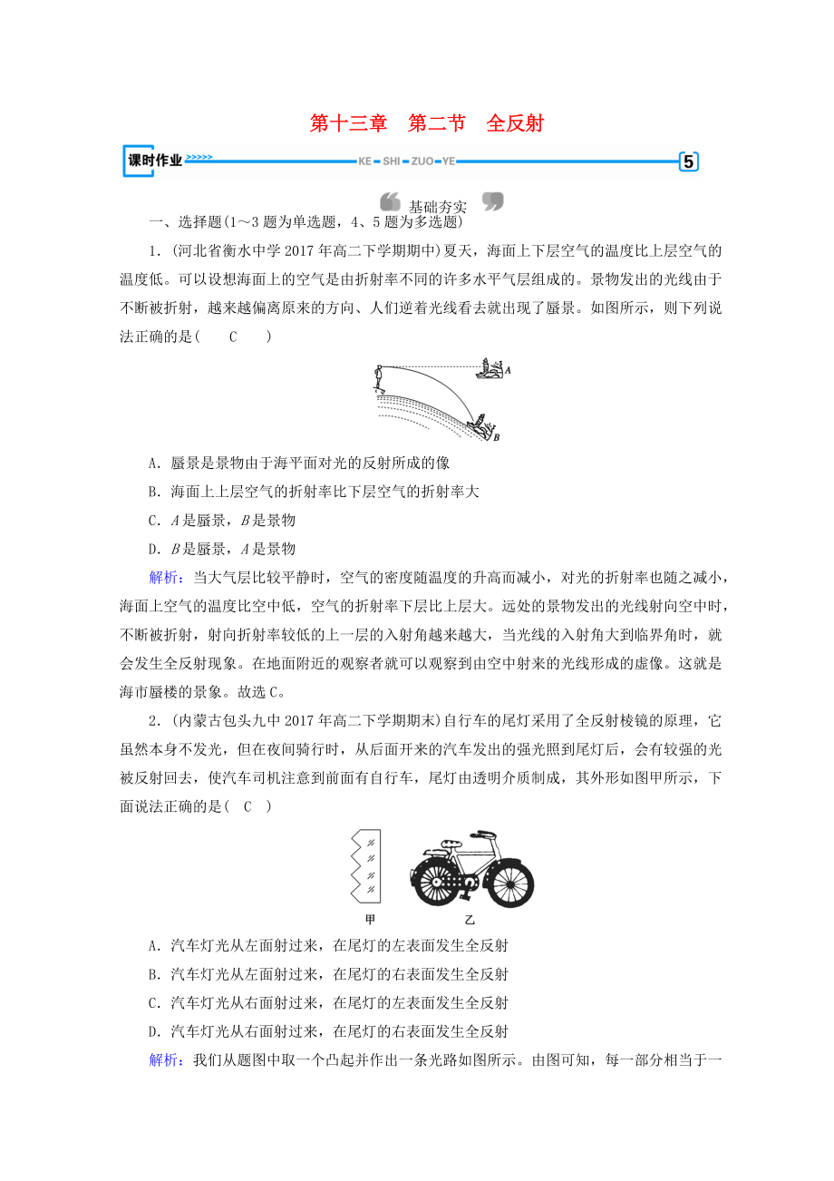 高中物理 第十三章 光 第2節(jié) 全反射課時(shí)作業(yè) 新人教版選修34_第1頁