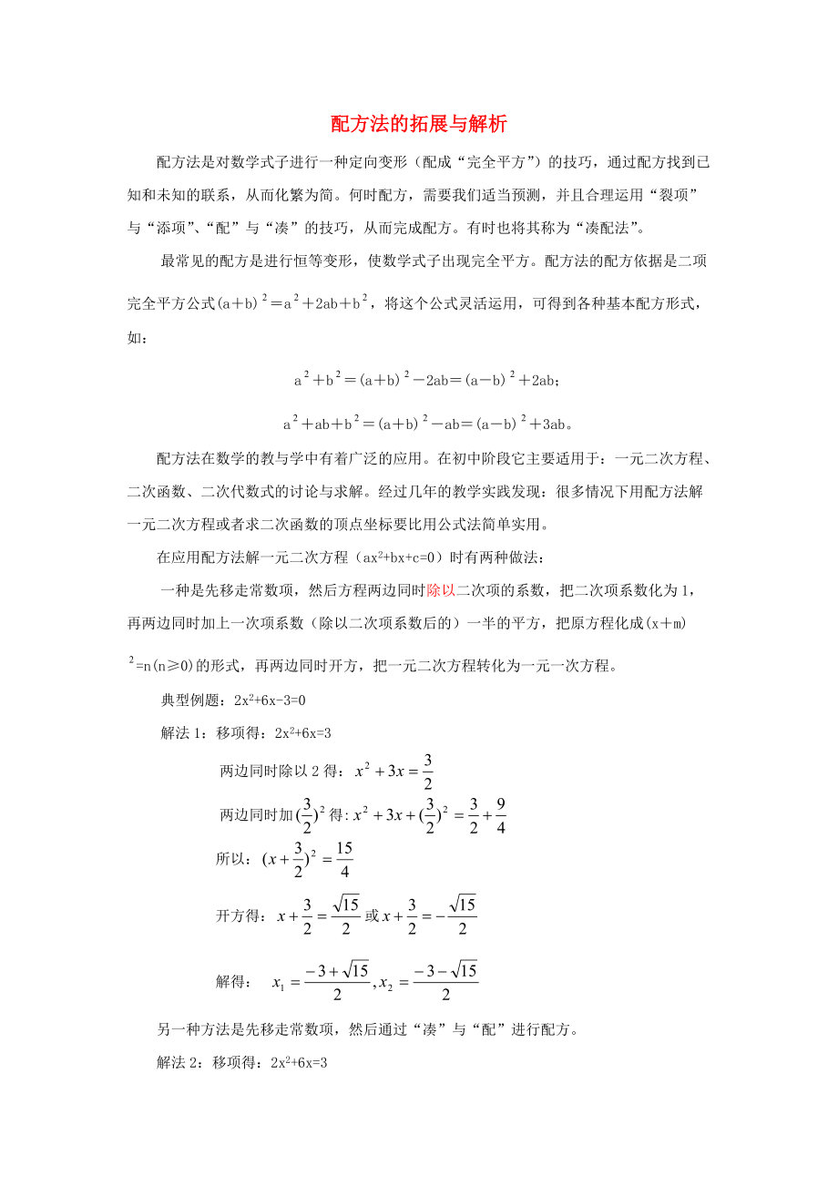 九年级数学上册 第二章 一元二次方程 2 用配方法求解一元二次方程 拓展资料 配方法拓展与解析素材 新版北师大版_第1页