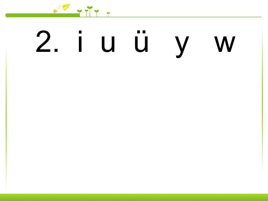 一年級(jí)上冊(cè)語(yǔ)文課件－2 拼音 i u 252; y w ｜人教部編版 (共15張PPT)_第1頁(yè)