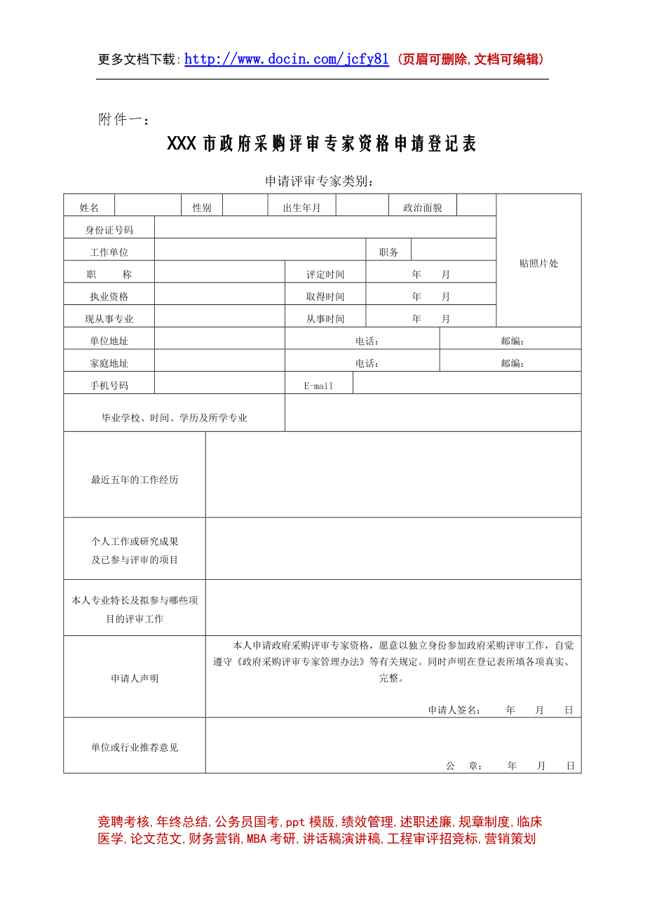 采購評審專家資格申請登記表_第1頁