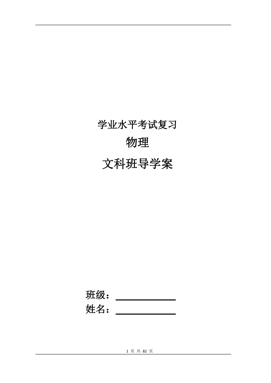 【最新版、至今最好的珍藏!】高二学业水平考试物理复习导学案(文科班)_第1页