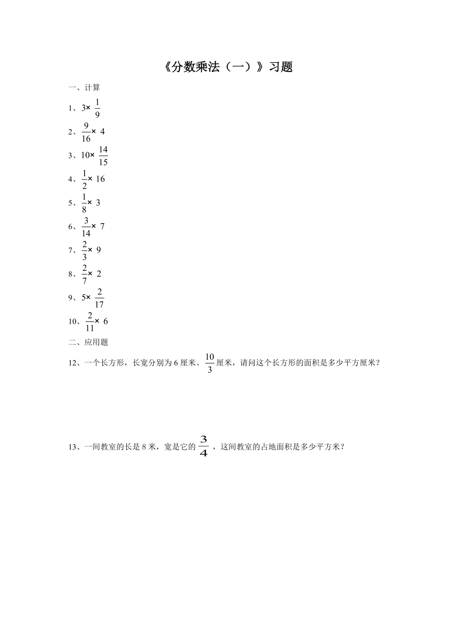 五年級(jí)下冊(cè)數(shù)學(xué)試題分?jǐn)?shù)乘法習(xí)題 北師大版_第1頁(yè)