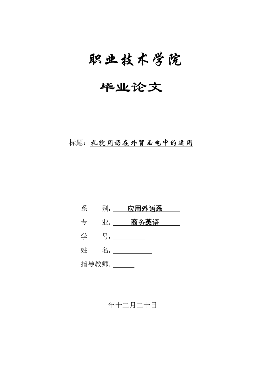 商务英语毕业论文礼貌用语在外贸函电中的运用_第1页