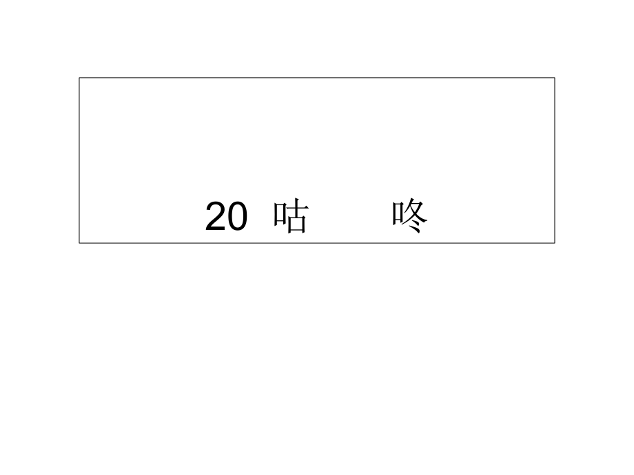 一年级下册语文课件20咕　　咚∣人教部编版 (共9张PPT)_第1页