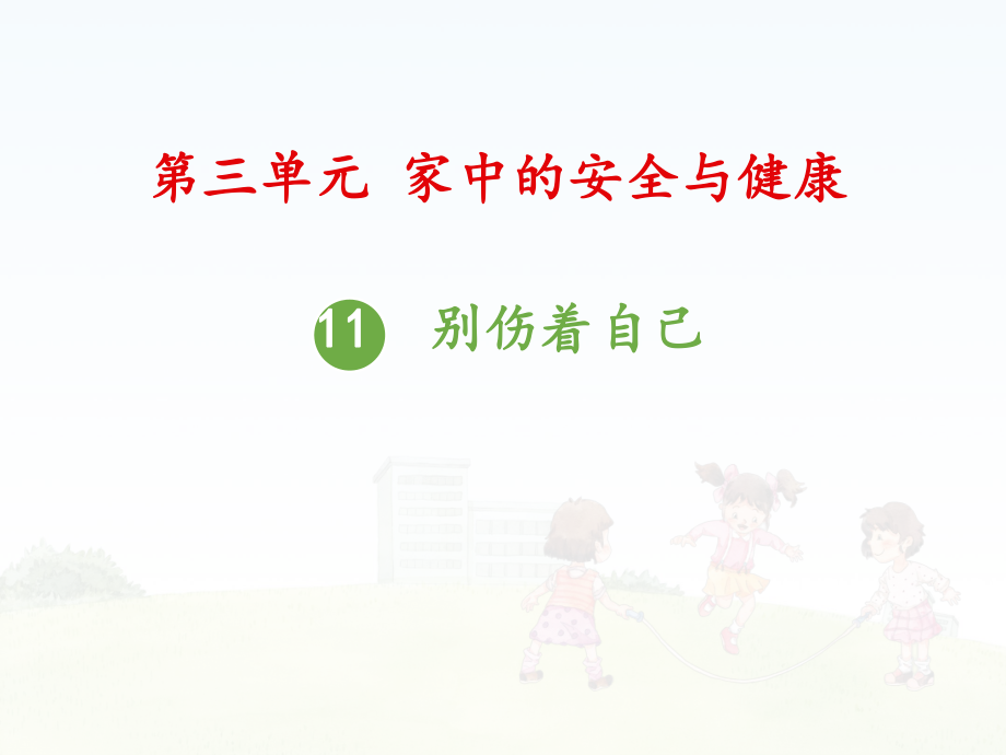 一年级上册道德与法治课件11别伤着自己人教新版 (20)(共21张PPT)_第1页