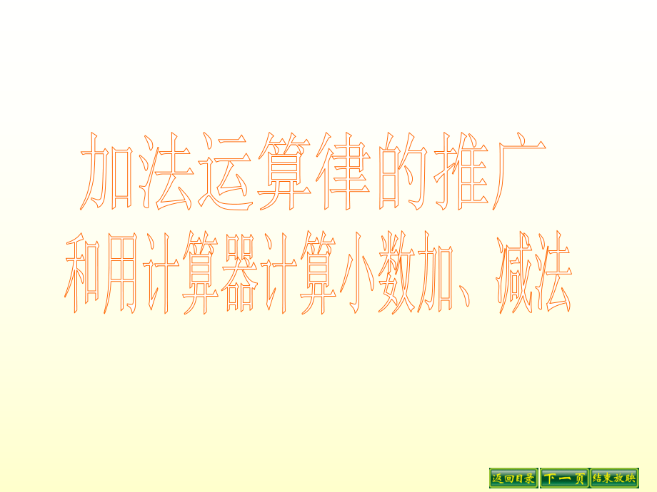 4.2加法运算律的推广和用计算器计算小数加、减法_第1页