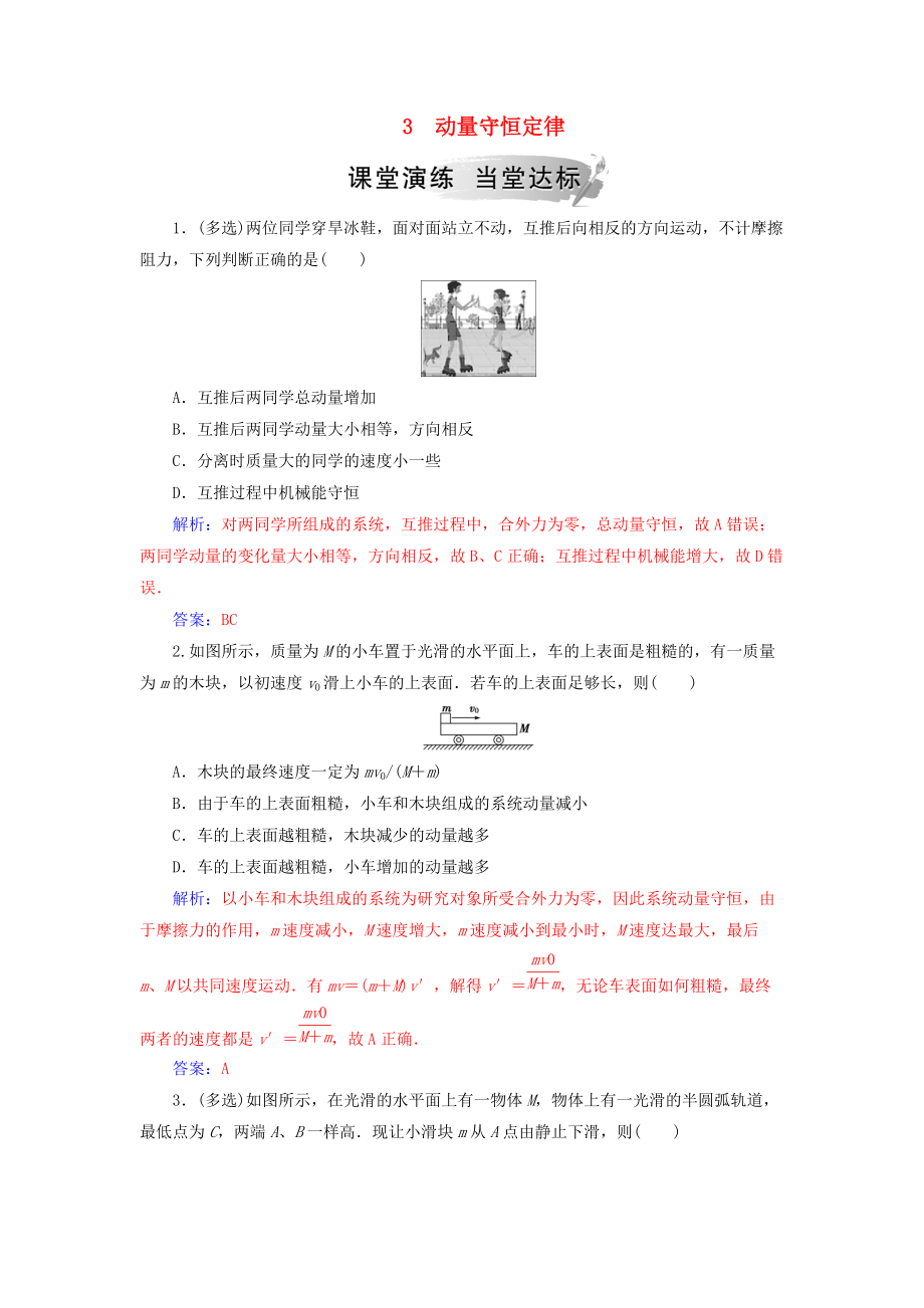 高中物理 第十六章 動(dòng)量守恒定律 3 動(dòng)量守恒定律課堂演練 新人教版選修35_第1頁(yè)