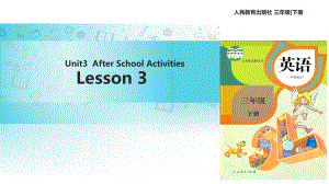 三年級下冊英語課件Unit 3 After School Activities Lesson 3∣人教新起點(diǎn) (共18張PPT)教學(xué)文檔