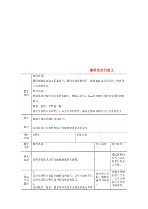 七年級(jí)道德與法治上冊(cè) 第四單元 生命的思考 第十課 綻放生命之花 第一框 感受生命的意義教案 新人教版