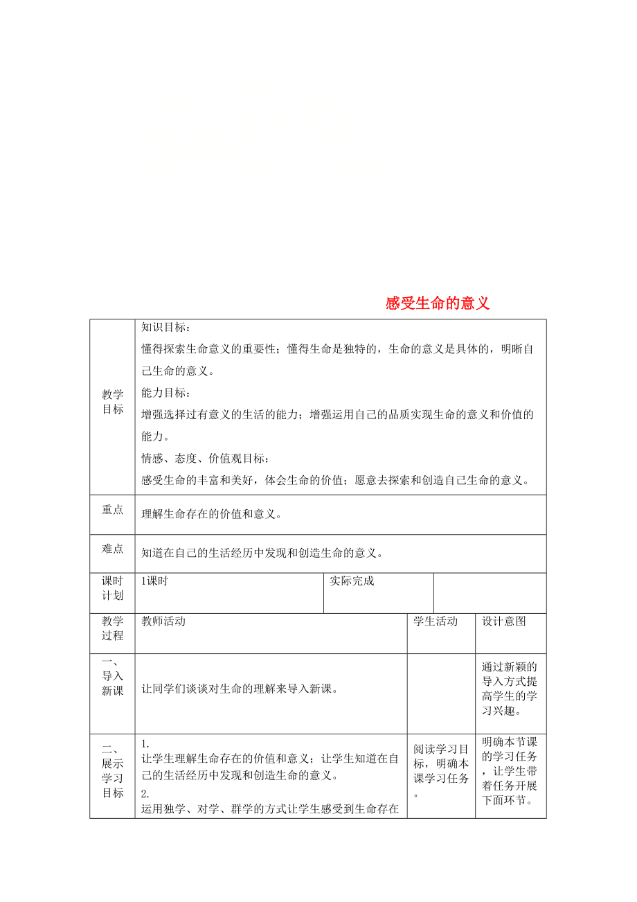 七年级道德与法治上册 第四单元 生命的思考 第十课 绽放生命之花 第一框 感受生命的意义教案 新人教版_第1页