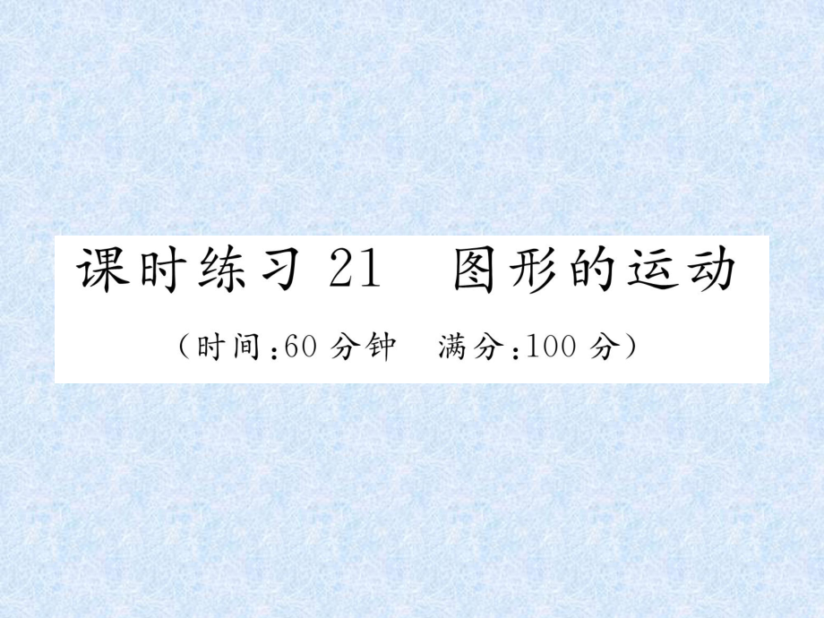 小升初数学专题复习习题课件－专题7空间与图形课时练习21图形的运动｜人教新课标 (共15张PPT)_第1页