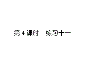 三年級(jí)上冊(cè)數(shù)學(xué)習(xí)題課件－第7單元 第4課時(shí)練習(xí)十一｜蘇教版 (共7張PPT)