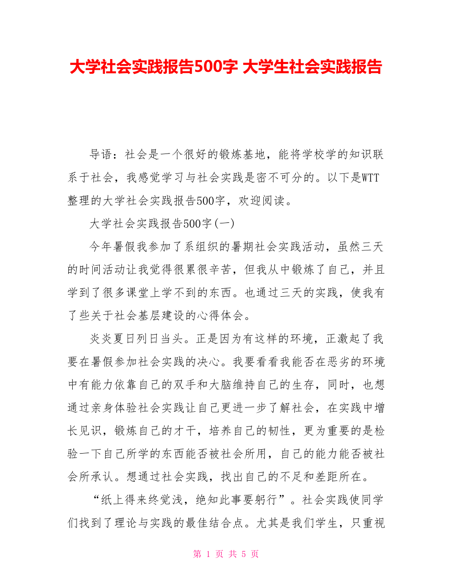 大學(xué)社會實(shí)踐報(bào)告500字 大學(xué)生社會實(shí)踐報(bào)告_第1頁