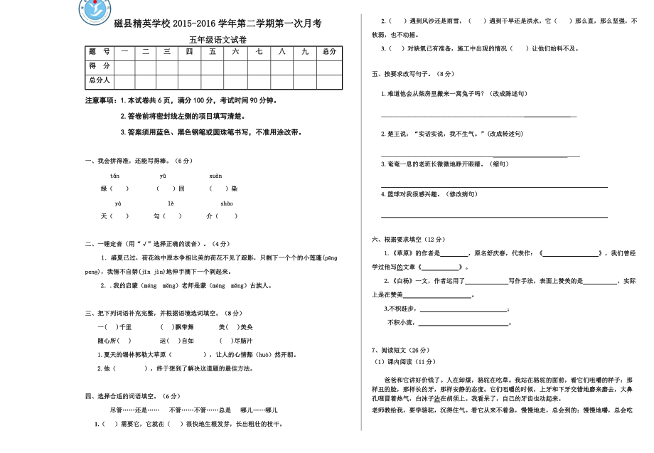 五年级下册语文月考试卷 人教新课标_第1页