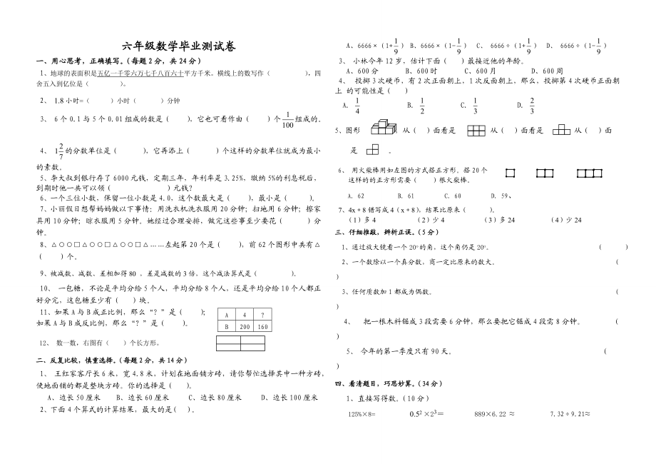 六年級(jí)下冊(cè)數(shù)學(xué)試題期末復(fù)習(xí)試題 人教新課標(biāo)_第1頁(yè)