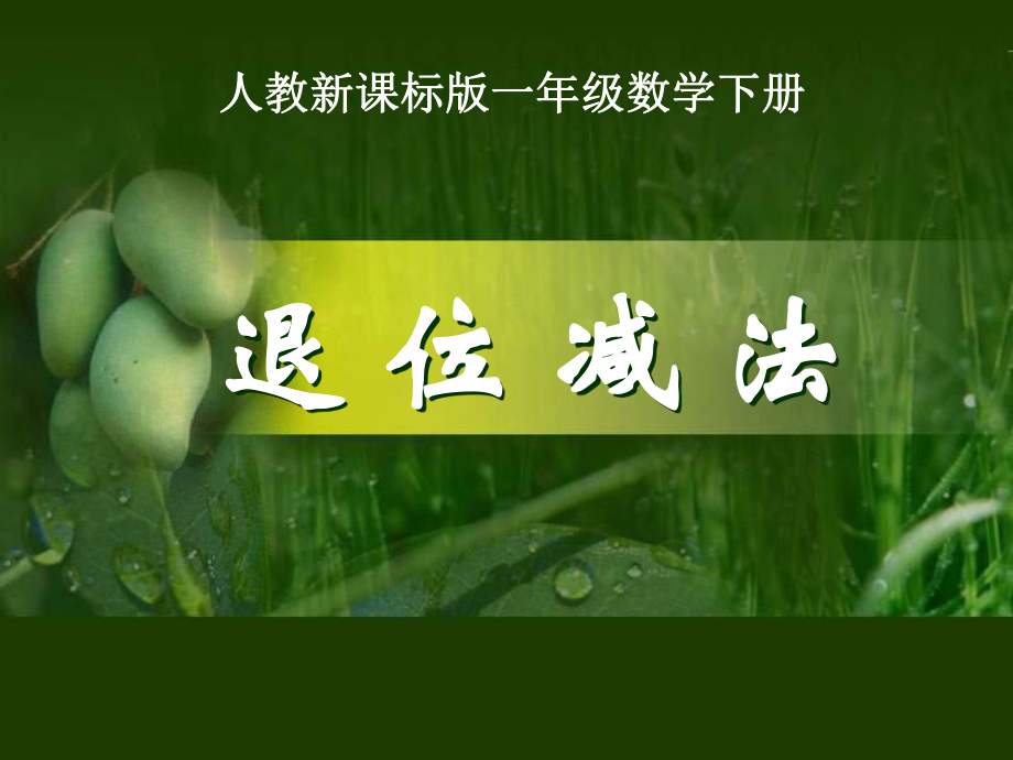 一年级下册数学课件20以内退位减法 人教新课标_第1页