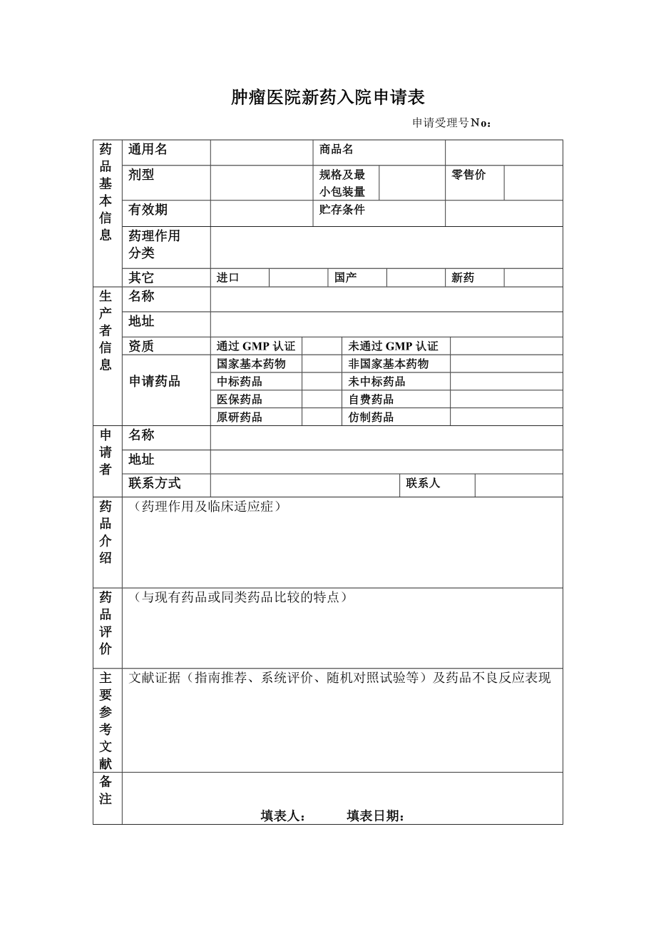 肿瘤医院新药入院申请表_第1页